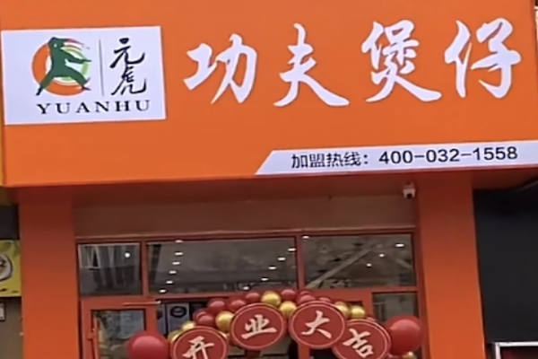 元虎功夫煲仔 元虎功夫煲仔