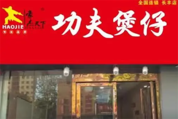 豪杰功夫煲仔 豪杰功夫煲仔