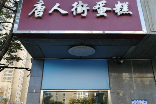 唐人街无水蛋糕 唐人街无水蛋糕