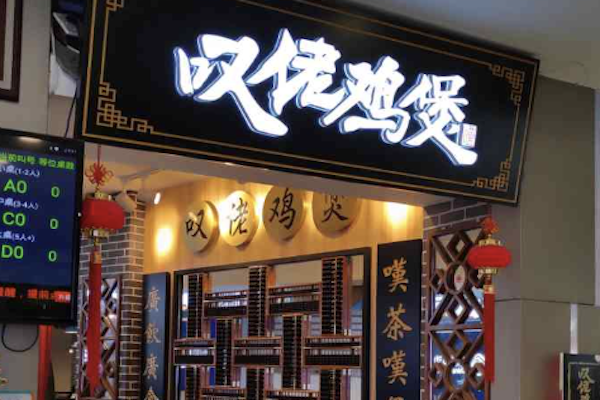 芳村榕树头叹佬鸡煲 芳村榕树头叹佬鸡煲