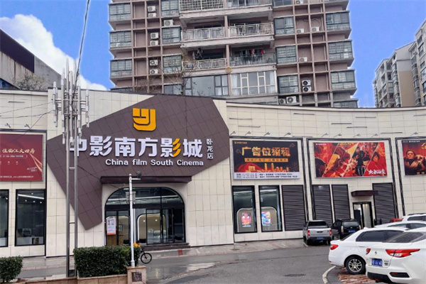 中影南方影城 中影南方影城
