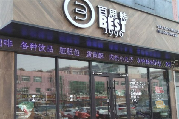 百思特蛋糕店加盟