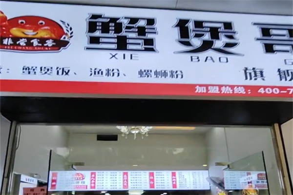 蟹煲哥 蟹煲哥
