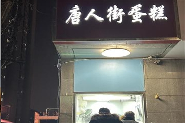 唐人街无水蛋糕 唐人街无水蛋糕