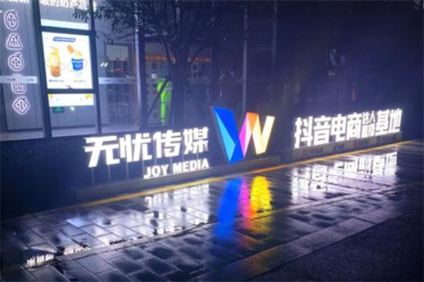无忧传媒 无忧传媒