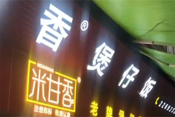米甘香煲仔饭 米甘香煲仔饭
