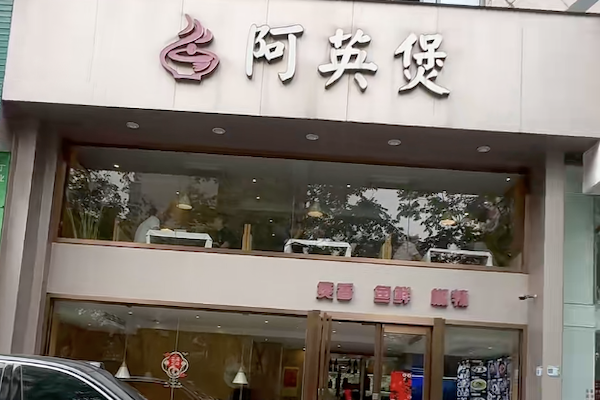 阿英煲