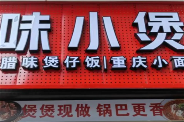 味小煲牛蛙饭 味小煲牛蛙饭