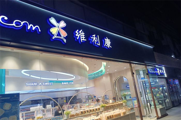 南京维利康蛋糕店 南京维利康蛋糕店