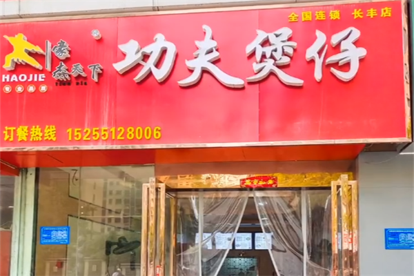 豪杰功夫煲仔 豪杰功夫煲仔