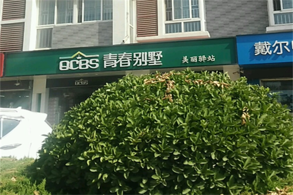 青春别墅化妆品 青春别墅化妆品