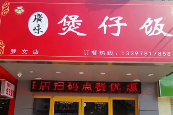 广味煲仔饭 广味煲仔饭