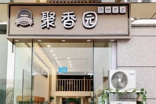 南通聚香园蛋糕店