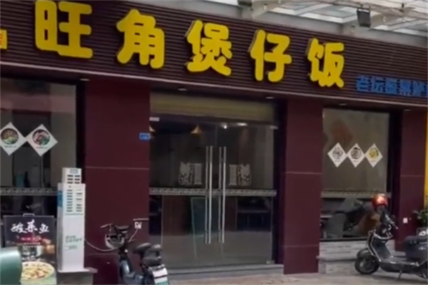 旺角煲仔饭 旺角煲仔饭