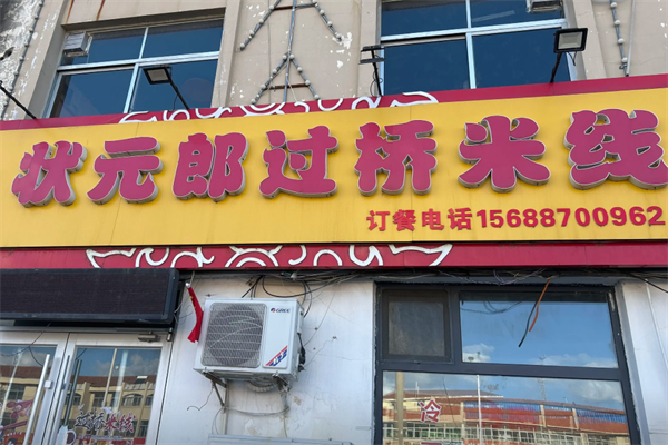 状元郎过桥米线煲仔饭 状元郎过桥米线煲仔饭