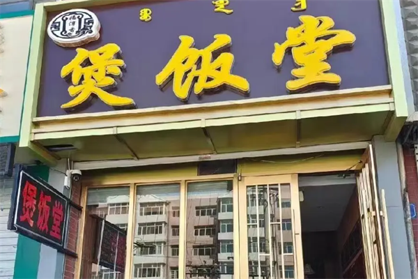 福淳香煲饭堂 福淳香煲饭堂