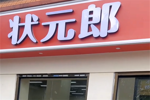状元郎过桥米线煲仔饭 状元郎过桥米线煲仔饭