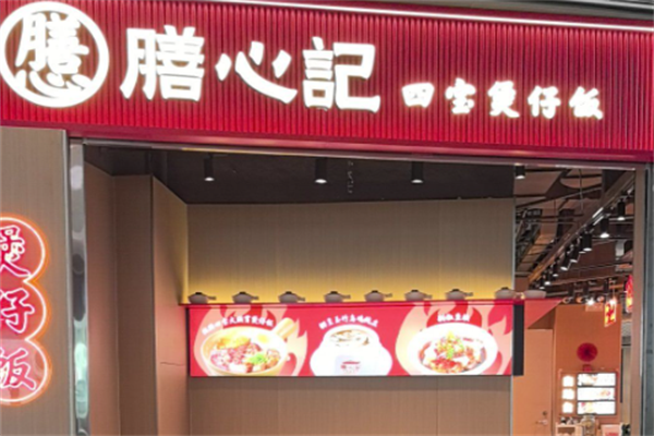 膳心记明火四宝煲仔饭 膳心记明火四宝煲仔饭