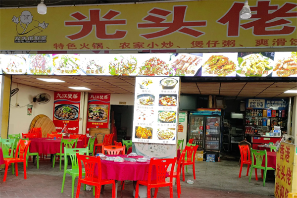 光头佬咸骨煲仔粥 光头佬咸骨煲仔粥