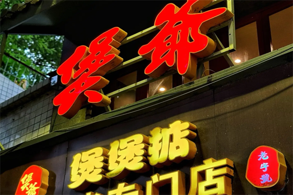 煲爷煲仔饭