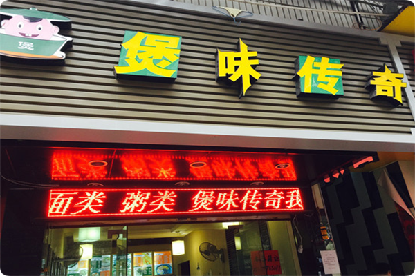 煲味传奇煲仔饭 煲味传奇煲仔饭