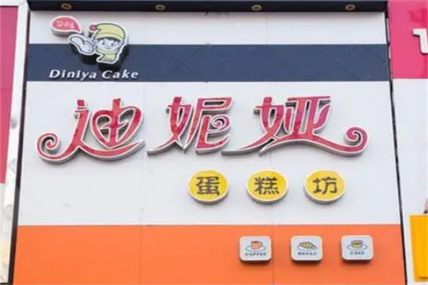 迪妮娅蛋糕店