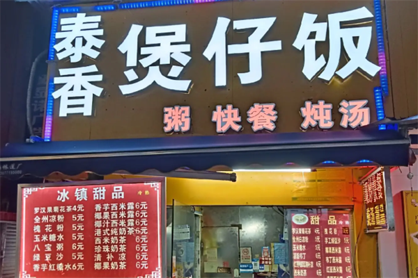 泰香煲仔饭 泰香煲仔饭
