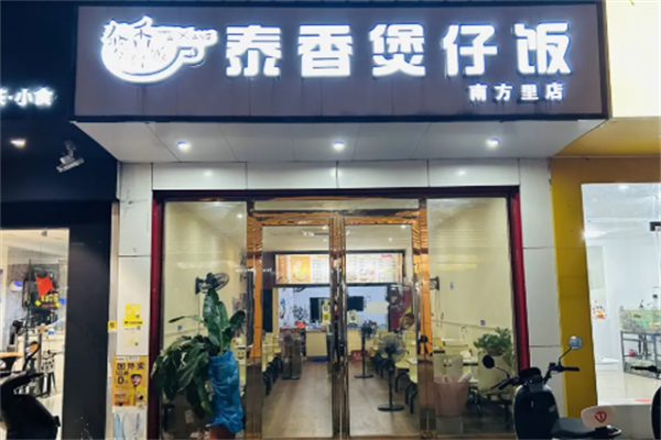 泰香煲仔饭 泰香煲仔饭