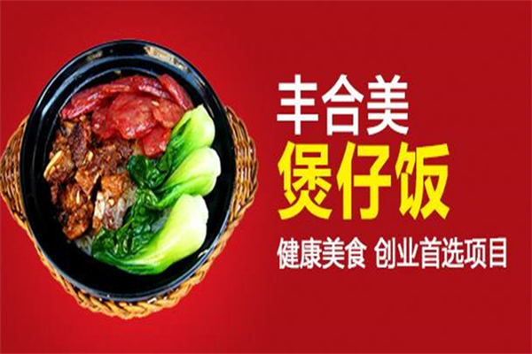 丰合美煲仔饭