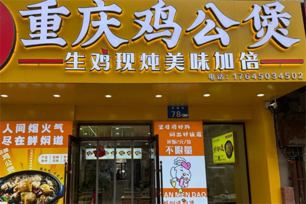 煲千福重庆鸡公煲