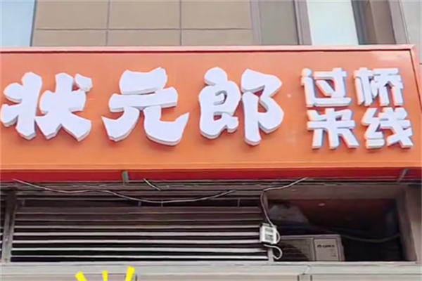 状元郎过桥米线煲仔饭 状元郎过桥米线煲仔饭