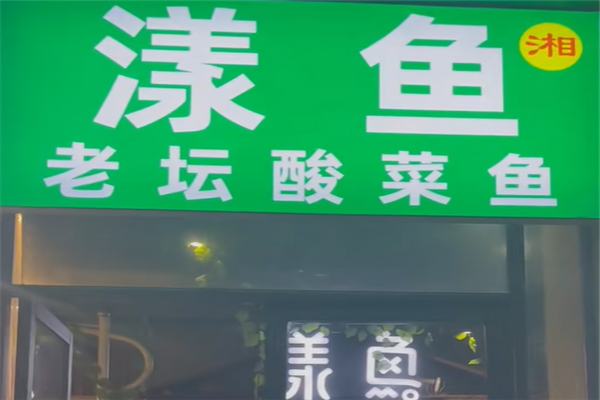 漾鱼老坛酸菜鱼 漾鱼老坛酸菜鱼