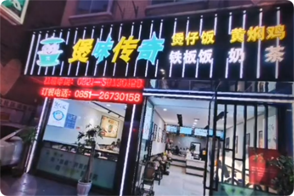 煲味传奇煲仔饭 煲味传奇煲仔饭