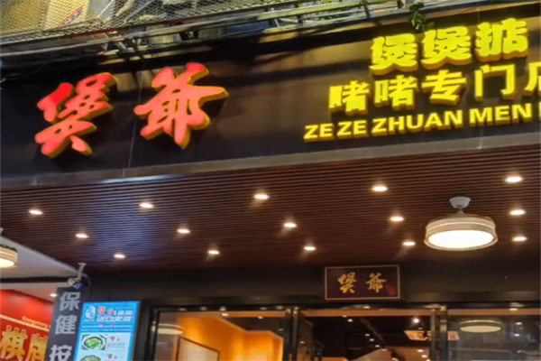 煲爷