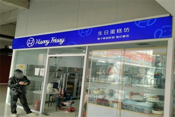happyfriday生日蛋糕房 happyfriday生日蛋糕房