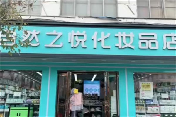 自然之悦化妆品店 自然之悦化妆品店