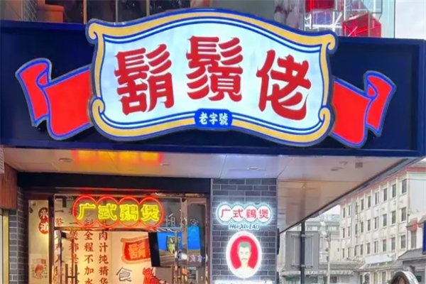 胡须佬鸡煲