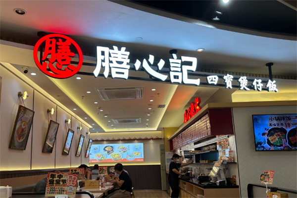 膳心记明火四宝煲仔饭 膳心记明火四宝煲仔饭