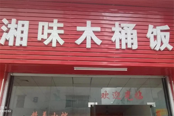 湘味木桶饭