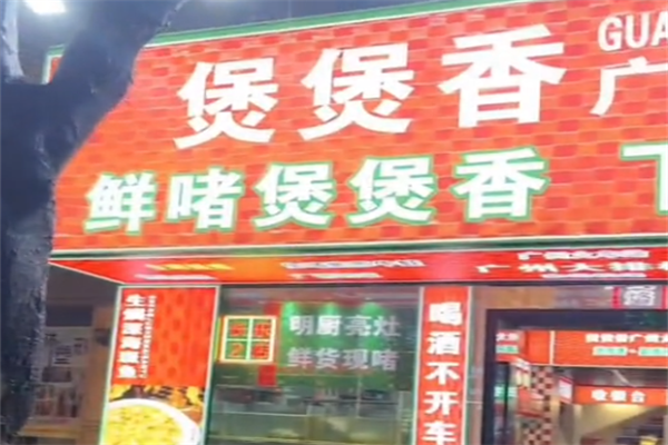 煲煲香 煲煲香