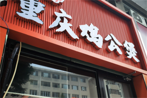 煲千福重庆鸡公煲