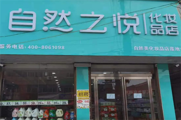 自然之悦化妆品店 自然之悦化妆品店