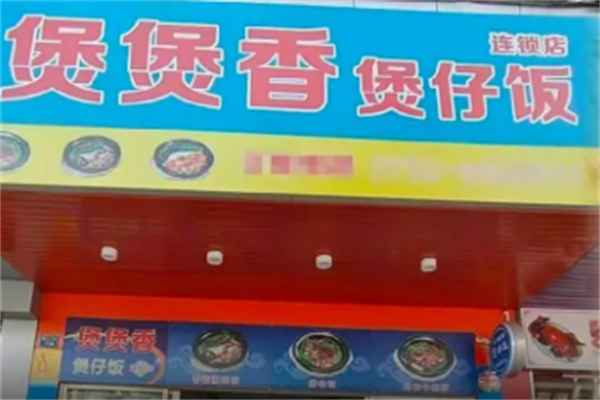 煲煲香 煲煲香