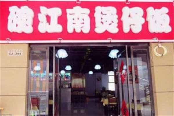 碗江南煲仔饭