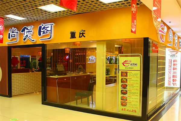 尚煲阁重庆鸡公煲