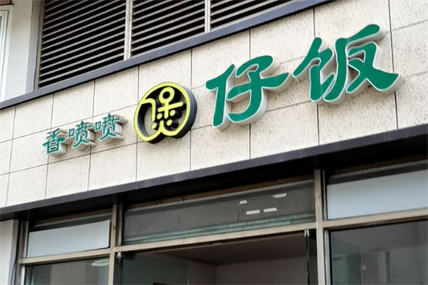 香喷喷煲仔饭 香喷喷煲仔饭
