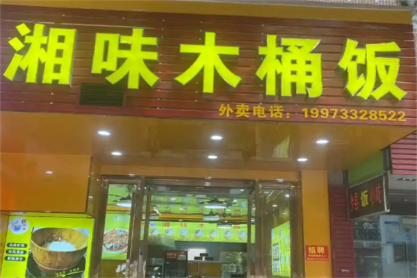 湘味木桶饭