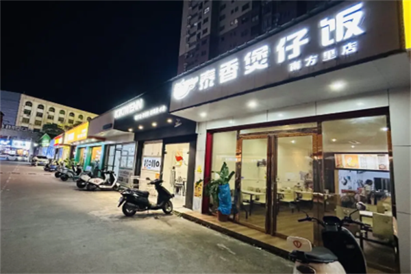泰香煲仔饭 泰香煲仔饭