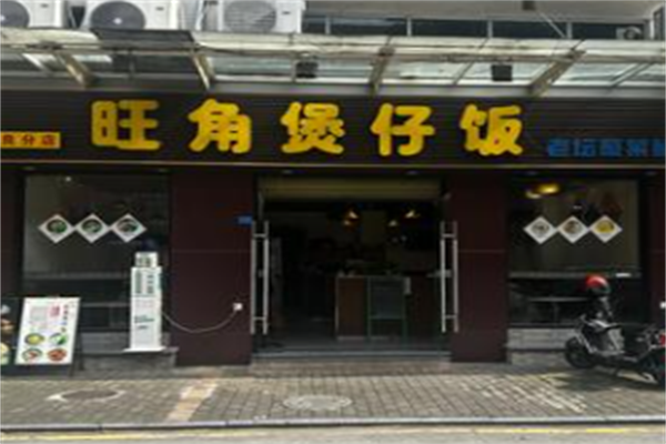 旺角煲仔饭 旺角煲仔饭
