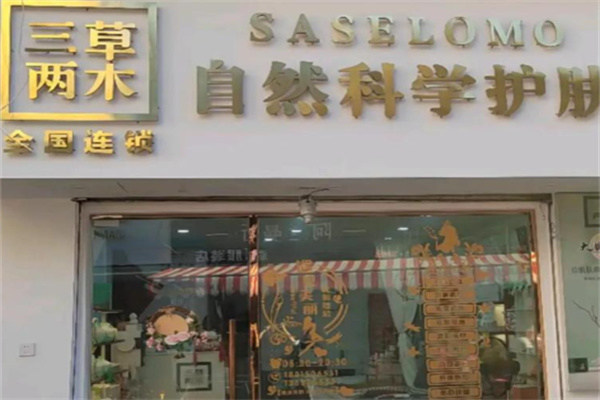 三草两木化妆品 三草两木化妆品